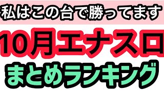 【10月版】パチスロハイエナで勝ってる機種ランキングベスト