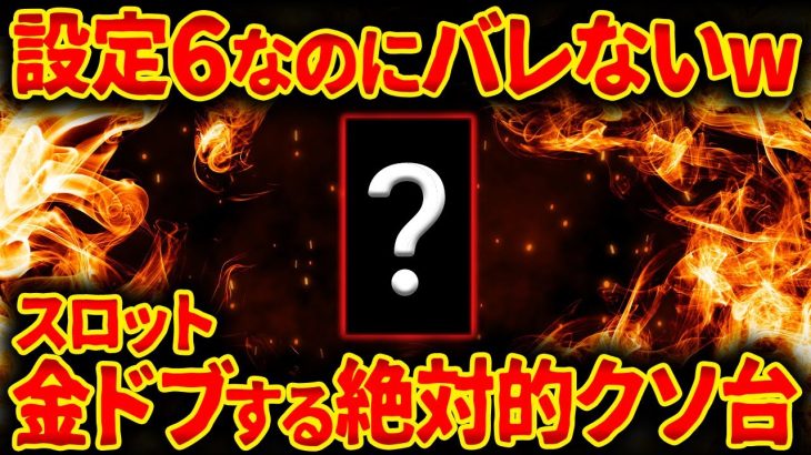 【即ヤメ禁止】業界歴10年以上の店長が教える 設定6なのにすぐ辞められる機種ランキング【店長シャルのぶっこみTV#225】