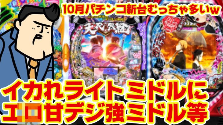 【パチンコ新台まとめ】10月はむっちゃ多いし、とち狂ったライトミドルを始めなんかありそうな一ヶ月に決まった。