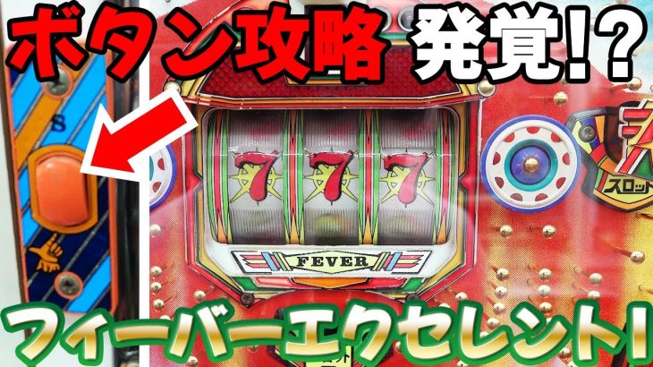 【フィーバーエクセレントⅠ】ネットには載ってないボタン攻略で100倍楽しく打つ方法 名機回顧録#95 [パチンコ]