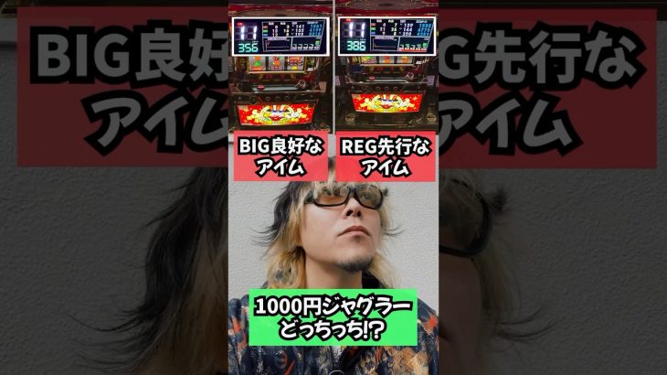 右左どっちのジャグラーが1000円で当たる？🎰 #パチスロ #ジャグラー #どっち #shorts