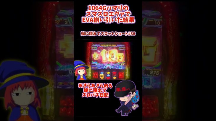 新台 【スマスロエヴァンゲリオン】1000ハマリのエヴァゴッドでEVA揃いの結果 【嫁に隠れてスロットショート#86】 #shorts