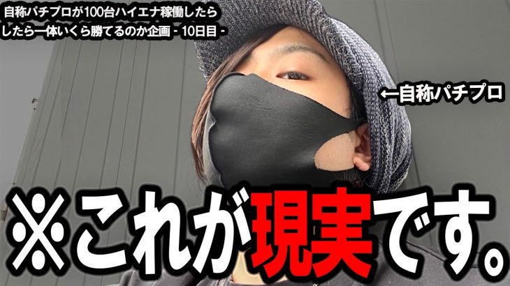 【本気ハイエナ100台企画10日目】これが期待値稼働のリアル。もう10年、毎日毎日こんな生活繰り返してます。期待値稼働 スロット