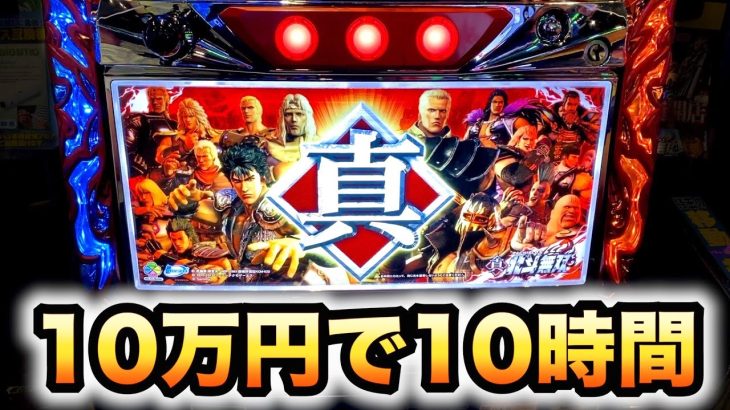 【新台】パチスロ真・北斗無双10万円で10時間掴んだ高設定スロット諭吉実戦養分実践#533