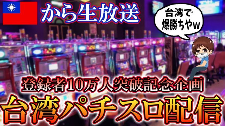 【10万人記念】台湾にある裏物パチスロ！1/8192ジャグラーを打つ！生放送パチンコパチスロ実践！Pachinko/Slot Live配信！10/25