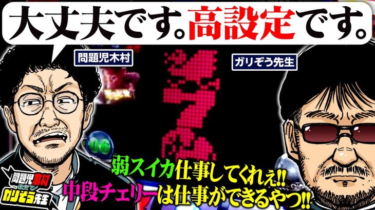中段チェリーは仕事ができるやつ!! 弱スイカ仕事してくれぇ!! パチンコ・パチスロ実戦番組「問題児木村～教えて！ガリぞう先生」第10話(2/4)　#木村魚拓 #ガリぞう