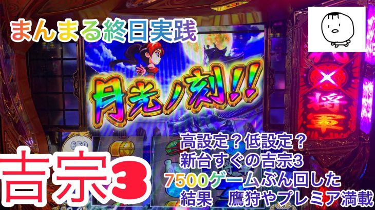 【パチスロ実践#10】吉宗3朝一からぶん回してみた！！この台の設定看破できるパチスロ上級者さん教えて！謎の挙動すぎてまったくわからん！