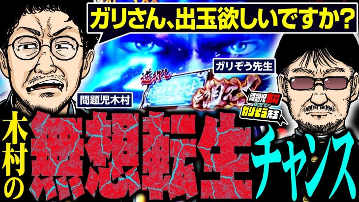 木村の無想転生チャンス!!　ガリさん、出玉欲しいですか？ パチンコ・パチスロ実戦番組「問題児木村～教えて！ガリぞう先生」第10話(3/4)　#木村魚拓 #ガリぞう