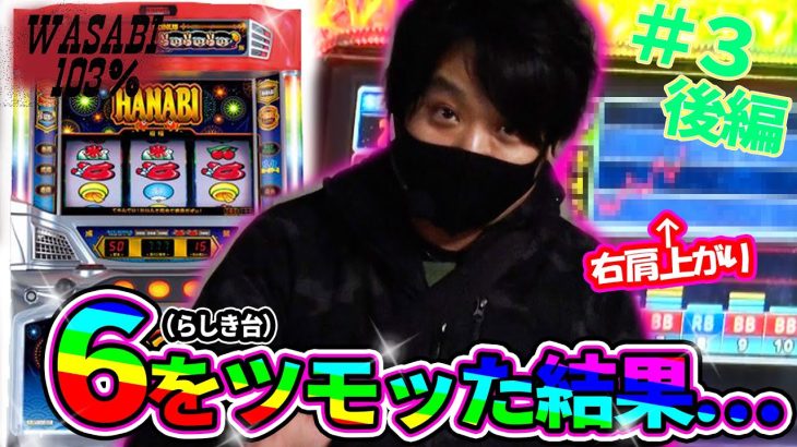 【ハナビ】勝利に徹した立ち回り術！ワサビが103%↑目指してガチ実戦！【ワサビ１０３％第３弾_後編】