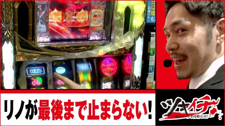 ツキイチ～優良ホールを攻略セヨ!!～　第104話(4/4) 【パチスロ アラジン AII 】《リノ》《七瀬静香》[ジャンバリ.TV][パチスロ][スロット]