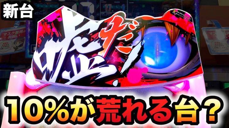 【新台】ひぐらし彩は『業』が基本で10%で荒れる？パチンコ実践ひぐらしのなく頃に～彩～#758
