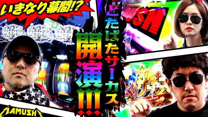 いきなり幕間!? どたばたサーカス開演!!　パチンコ・パチスロ実戦番組「マムシ～目指すは野音～」#109(28-1) #木村魚拓 #松本バッチ #青山りょう