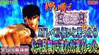 強敵109【パチスロ北斗の拳強敵】ATレベル低いと思ってたら北斗乱舞引いて流れが変わった
