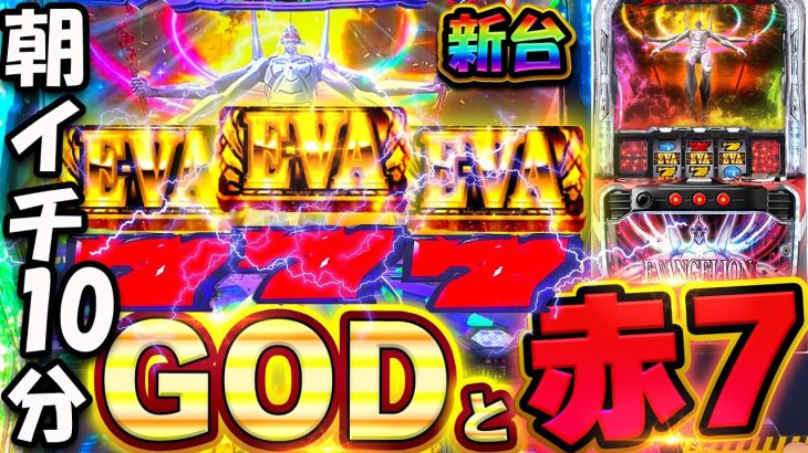 神回【スマスロエヴァ】朝イチ10分でGODと赤7降臨の奇跡！2700Gハマリからのぶっ壊れがやばい！【L エヴァンゲリオン ～未来への創造～】【新台】【スロット】【養分稼働 248話】