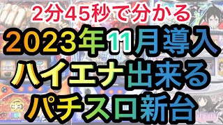 11月ハイエナ出来るパチスロ新台