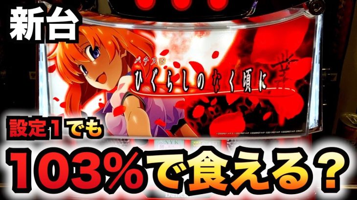 【新台】スマスロひぐらし業は設定1でも出玉率103%で食える？パチスロ実践ひぐらしのなく頃に業