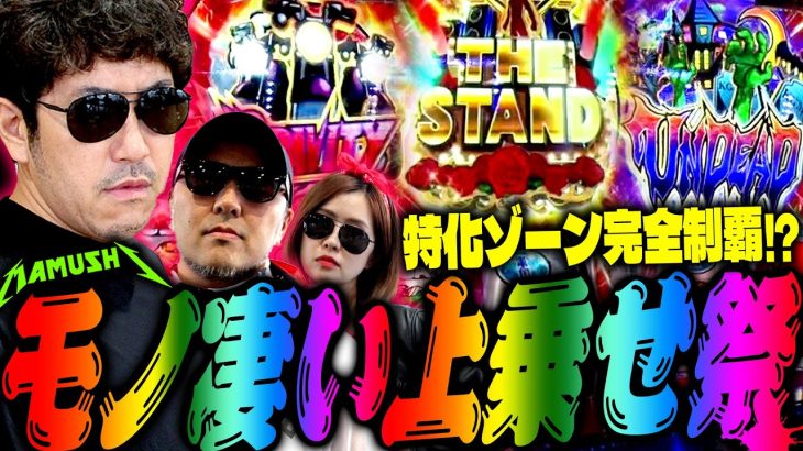 モノ凄い上乗せ祭!! 特化ゾーン完全制覇!?　パチンコ・パチスロ実戦番組「マムシ～目指すは野音～」#111(28-3) #木村魚拓 #松本バッチ #青山りょう