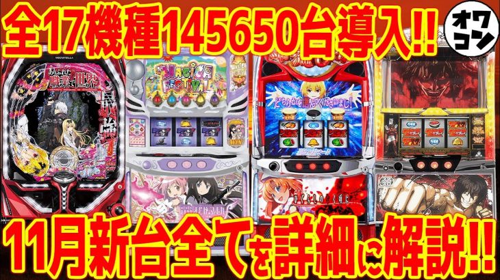 【新台まとめ】11月導入のパチンコ・パチスロ全17機種を徹底網羅し一挙解説!!【全てわかる】