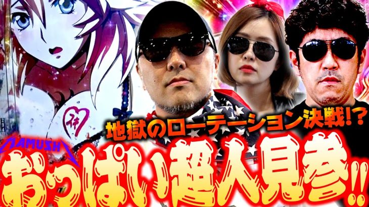 おっぱい超人見参!! 地獄のローテーション決戦!?　パチンコ・パチスロ実戦番組「マムシ～目指すは野音～」#113(29-1) #木村魚拓 #松本バッチ #青山りょう