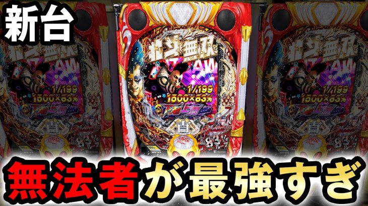 【新台】北斗1/199の無法者がジャギも超えて最強すぎた [真・北斗無双 第4章 下剋上闘] 桜#577