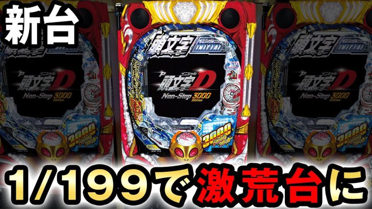 【新台】1/199イニシャルDは3000発が即連する最速ギャンブル台に進化した？ [頭文字D] 桜#570
