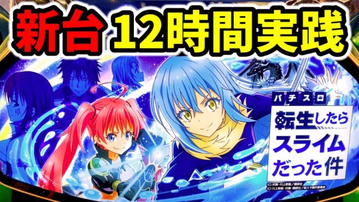 新台【スマスロ転スラ】12時間全ツして分かったこと「転生したらスライムだった件 」