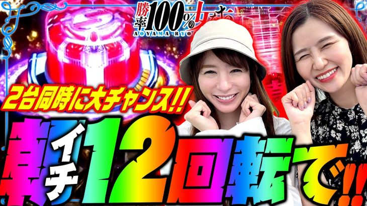 朝イチ12回転で!? 2台同時に大チャンス!!「勝率100%の女たち（現在勝率78.5%）」#113(29-1) #青山りょう #しおねえ