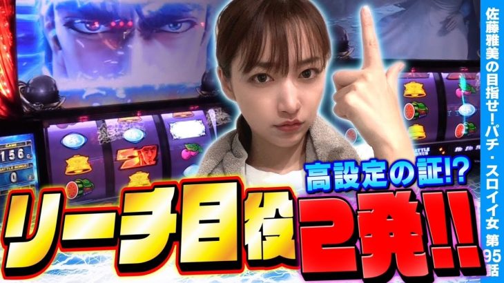 【スマスロ北斗の拳】1日2回のリーチ目役! 初の赤オーラで大逆転!?「女優･佐藤雅美の目指せ! イイ女～第95話～」[スロット・パチスロ]