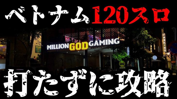 【ベトナム】120スロで「打たずに投資を抑える攻略法」を見つけた日