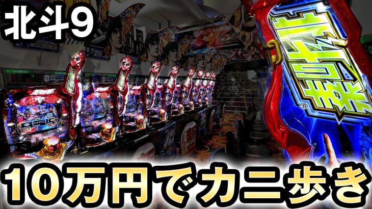 12万負けた北斗9は10万円カニ歩きなら勝てるのか？[北斗の拳9闘神] 桜#307