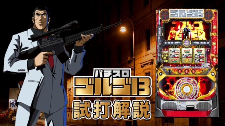 『パチスロ ゴルゴ13』試打動画 “ティナ”が解説！