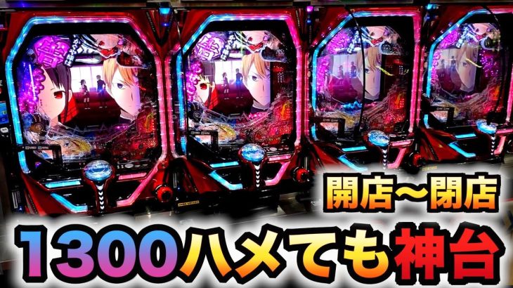 【開店～閉店】かぐや様は1300ハマった分出る神台？パチンコ実践告らせたい