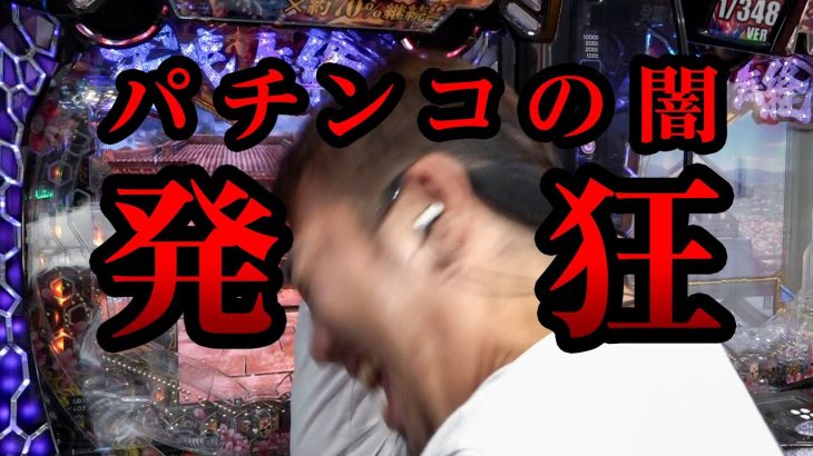 【発狂】1/348はマジで人生終わる※閲覧注意※｜ペカるTV Z それいけ養分騎士vol.246【パチンコ】