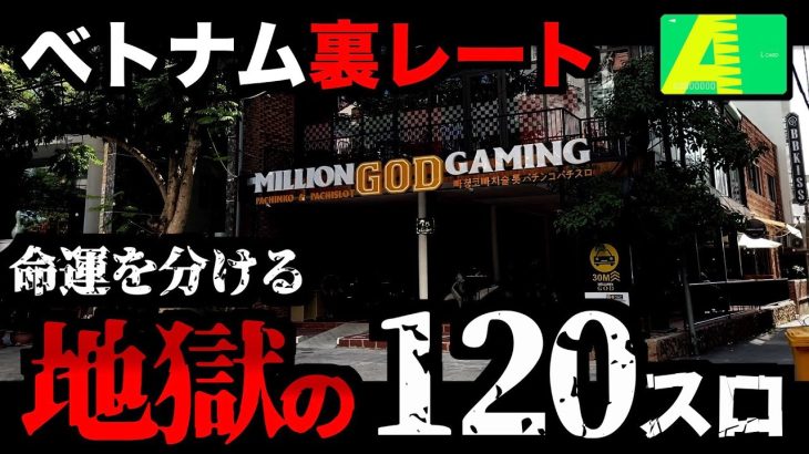 【ベトナム】1回転360円の地獄パチスロをぶん回した日 [パチンコパチスロ生活]