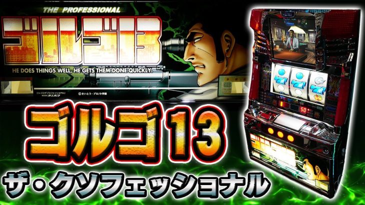 【あのクソ台に連絡だ】ゴルゴ13ザプロフェッショナルの激減ATを攻略【珍古台】