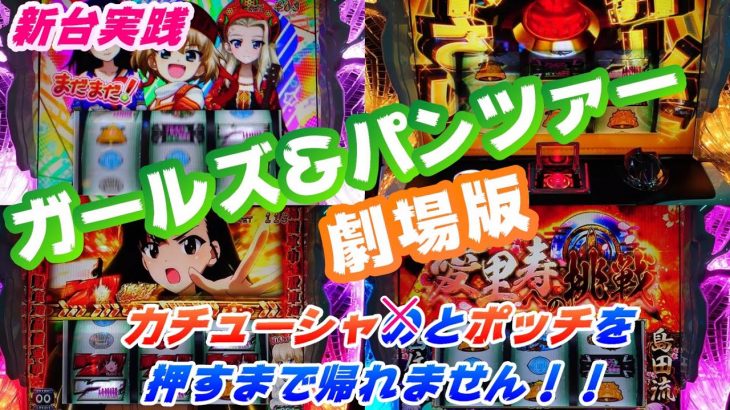 【ガールズ＆パンツァー 劇場版】パチスロガールズ＆パンツァー 劇場版～カチューシャとポッチを押すまで帰れません！！～パチスロ実践＃14