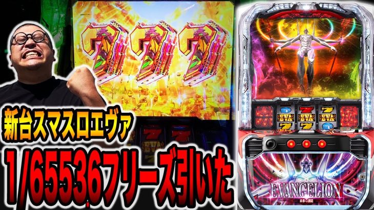 【最新台】スマスロエヴァ1/6553.6の暴走フリーズから3桁上乗せ連発！！（エヴァ未来への創造）[パチンコ・パチスロ]