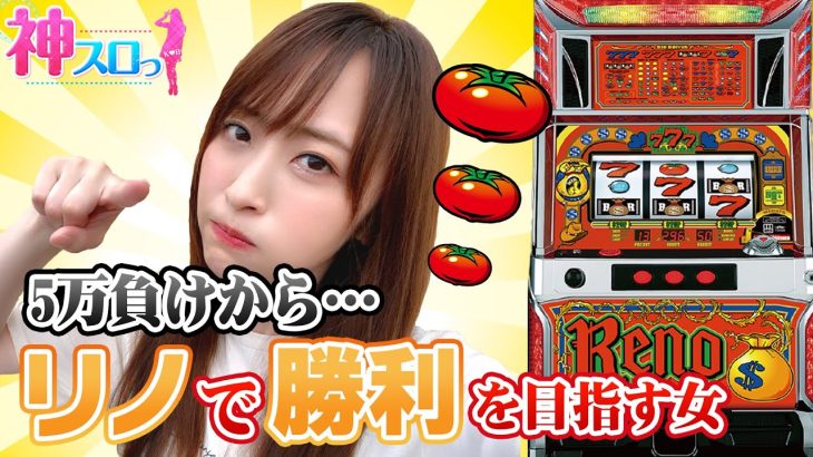 【パチスロ リノ】～リノを信じてやまない女の激闘をご覧ください～ 神スロっ♯172(2/2)[必勝本WEB-TV][パチンコ][パチスロ][スロット]