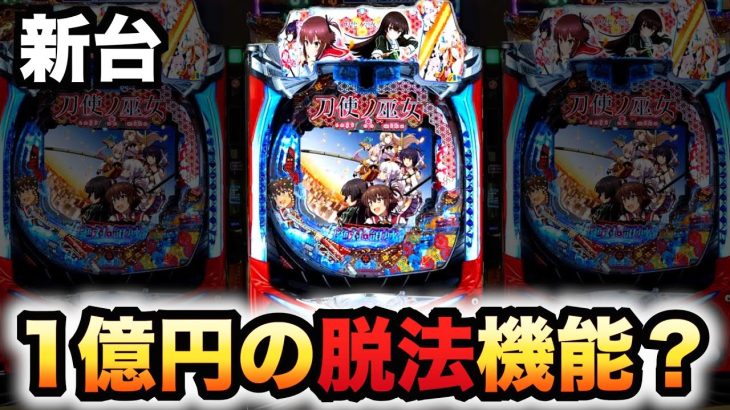 【新台】刀使ノ巫女は1億円の脱法機能？パチンコ実践とじの巫女とうじ#782