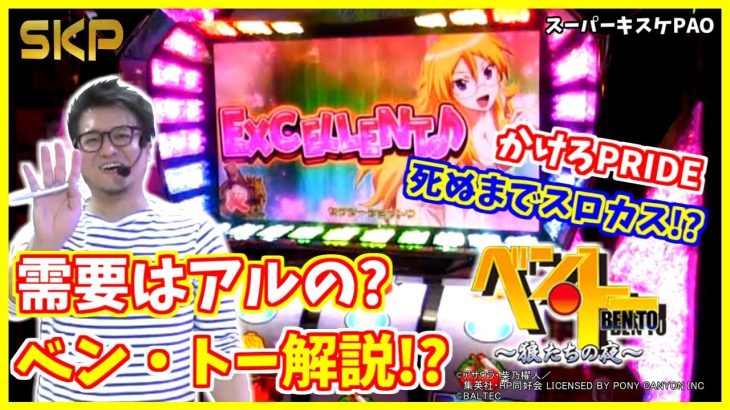 ［ ベン･トー～狼たちの夜～］［回胴性ミリオンアーサー ］［ パチスロ セイクリッドセブン］【第17回】SKP～スロット攻略プロジェクト～スーパーキスケPAO_2018/9/28