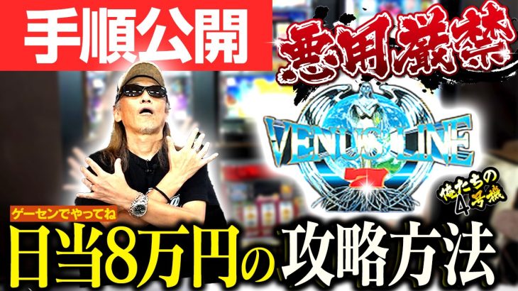 【昔のスロット】設定1でも日当8万円！ビーナスライン攻略法解説[俺たちの４号機]