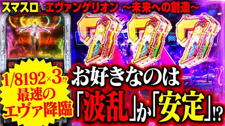 【スマスロ エヴァンゲリオン～未来への創造～】果たして歴代エヴァシリーズ最強スペックの実力とは！？1/8192の大盤振る舞いも？[ど〜やねん!?新台マルッと捜査]
