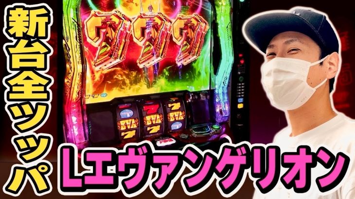 【新台エヴァ】新台全ツッパ！1/8192のEVA揃い引きまくり！！[スマスロ][スロット][パチスロ]