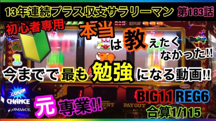 🏁183『初心者でも真似できる‼︎ジャグラーで勝てるようになる台の選び方とその理由を暴露します‼︎』183話 #ジャグラー