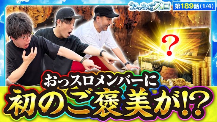 【スマスロ北斗の拳】とっても嬉しいご褒美をおっスロメンバーにプレゼント!!【おっさんずスロ　第189話(1/4)】