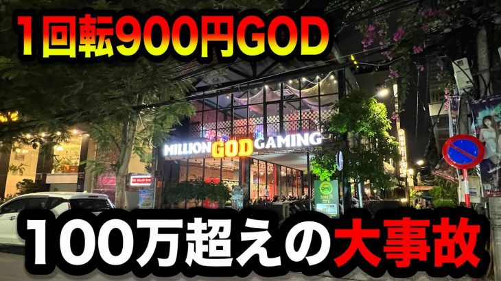 【ベトナム】1回転900円GODで大事故したパチンコ屋に潜入【狂いスロサンドに入金】ポンコツスロット６６９話