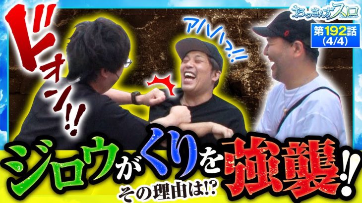 【スーパービンゴネオクラシック】とある理不尽に耐えかねたジロウが遂にキレた!!【おっさんずスロ　第192話(4/4)】