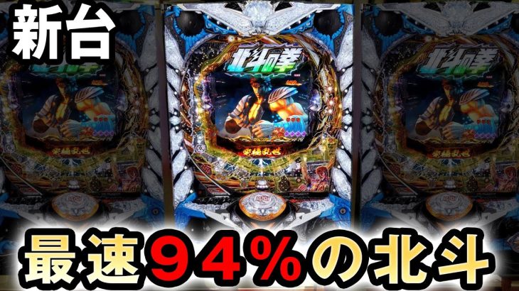 【新台】1/99で最速、最大94%継続の北斗8 [北斗の拳8 究極乱世] 桜#326