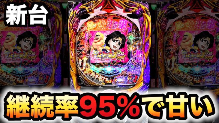 【新台】1/99アミバは継続率95%で甘過ぎる？甘デジパチンコDD北斗の拳2ラオウ99アミver.先行導入#774