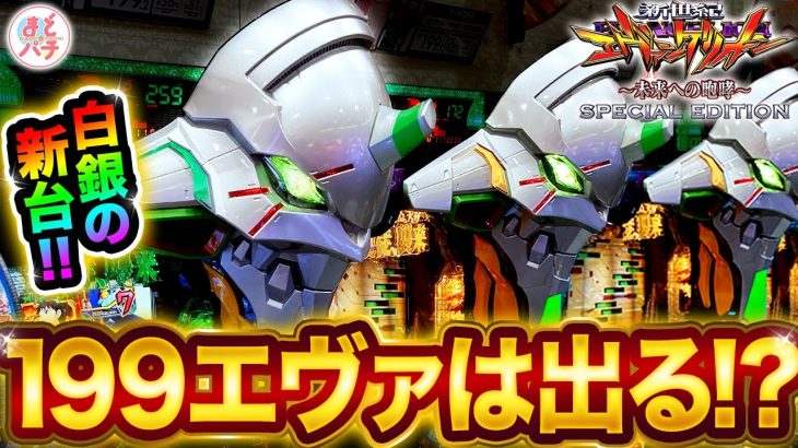 パチンコ新台【銀エヴァ199】は勝てる！？P新世紀エヴァンゲリオン ～未来への咆哮～ SPECIAL EDITION